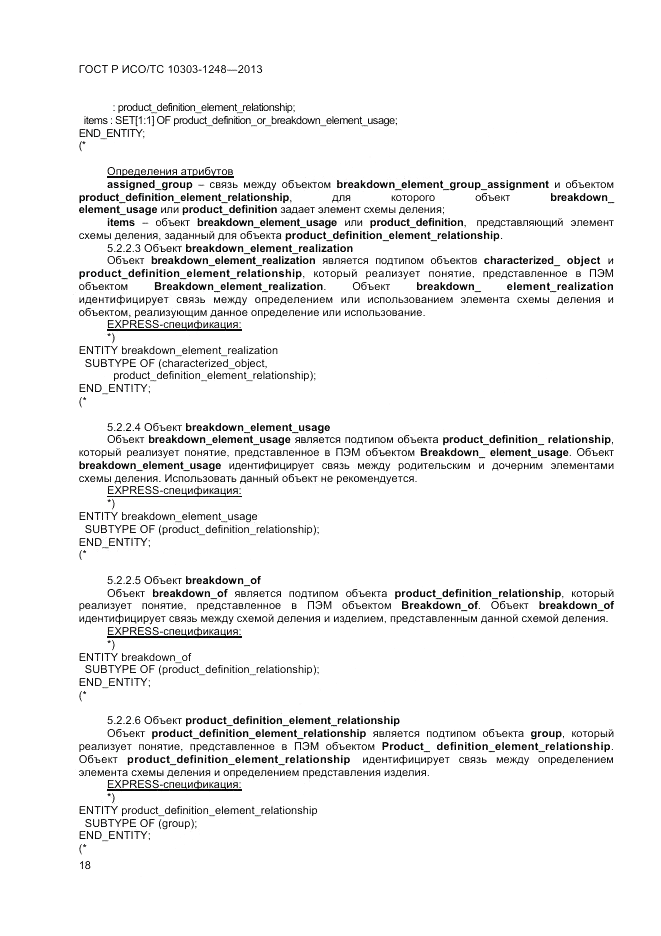 ГОСТ Р ИСО/ТС 10303-1248-2013, страница 24