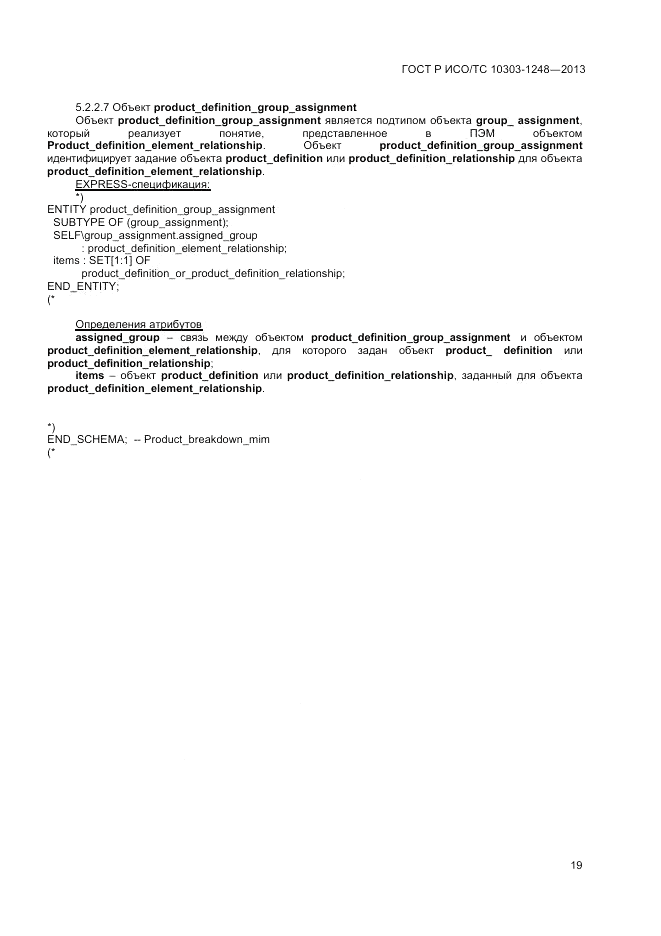 ГОСТ Р ИСО/ТС 10303-1248-2013, страница 25