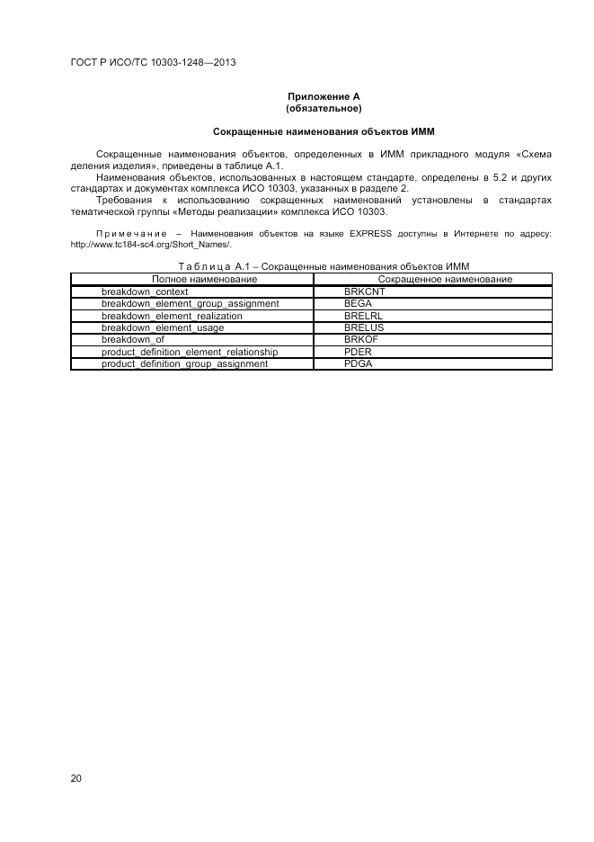 ГОСТ Р ИСО/ТС 10303-1248-2013, страница 26