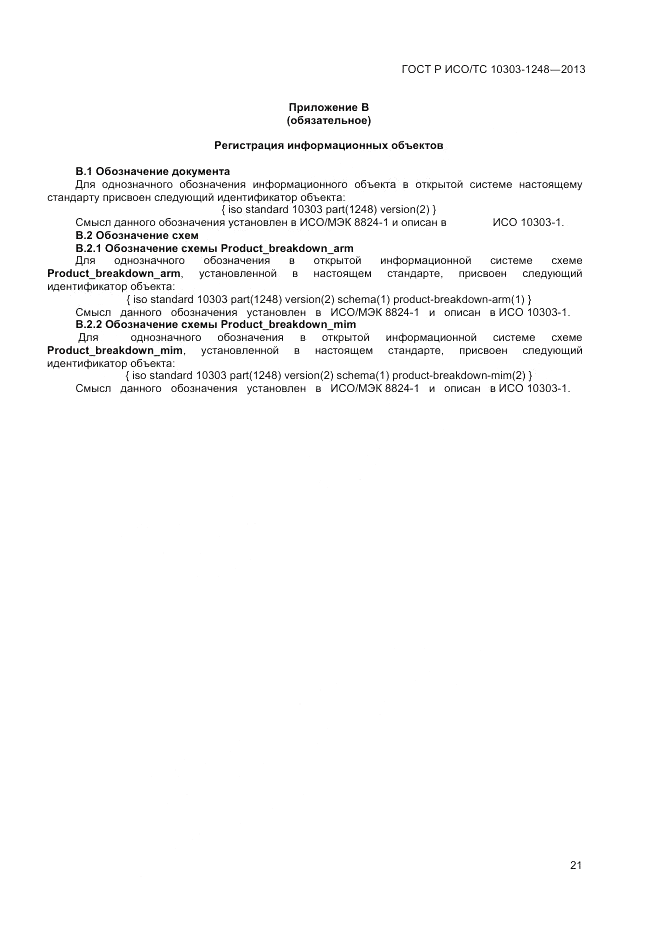 ГОСТ Р ИСО/ТС 10303-1248-2013, страница 27
