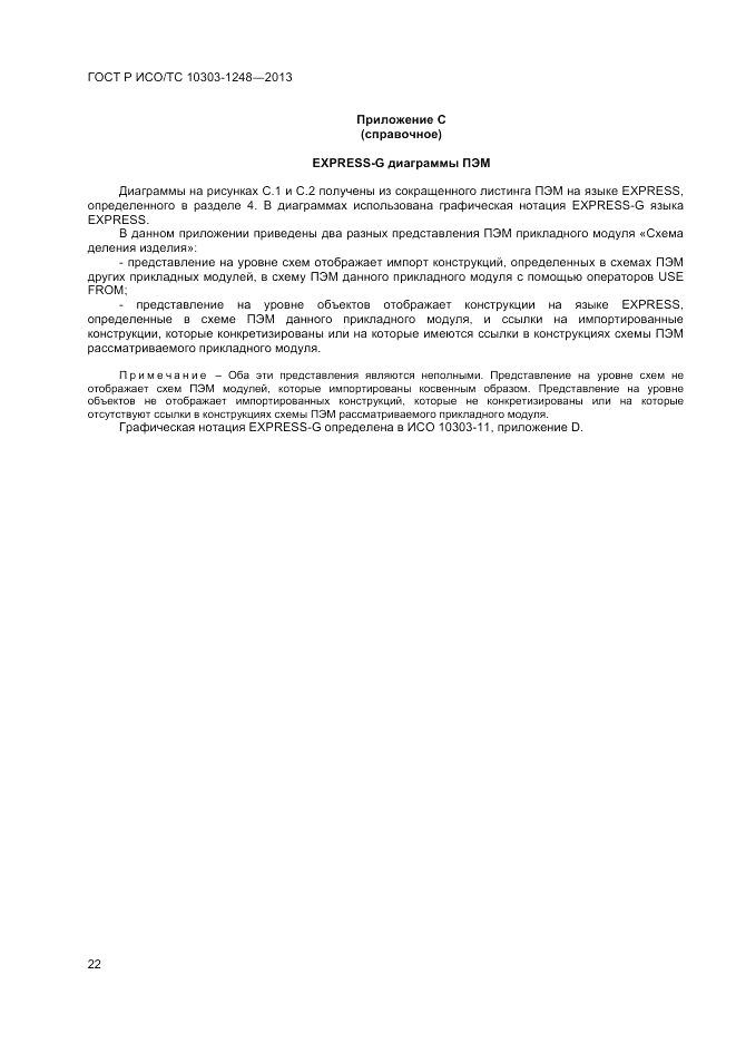 ГОСТ Р ИСО/ТС 10303-1248-2013, страница 28