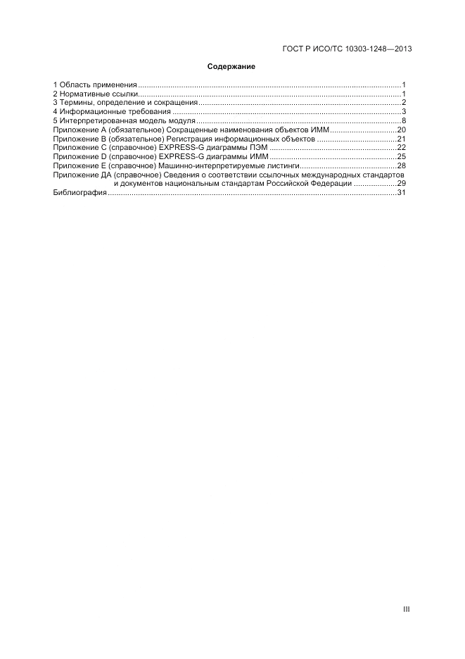 ГОСТ Р ИСО/ТС 10303-1248-2013, страница 3