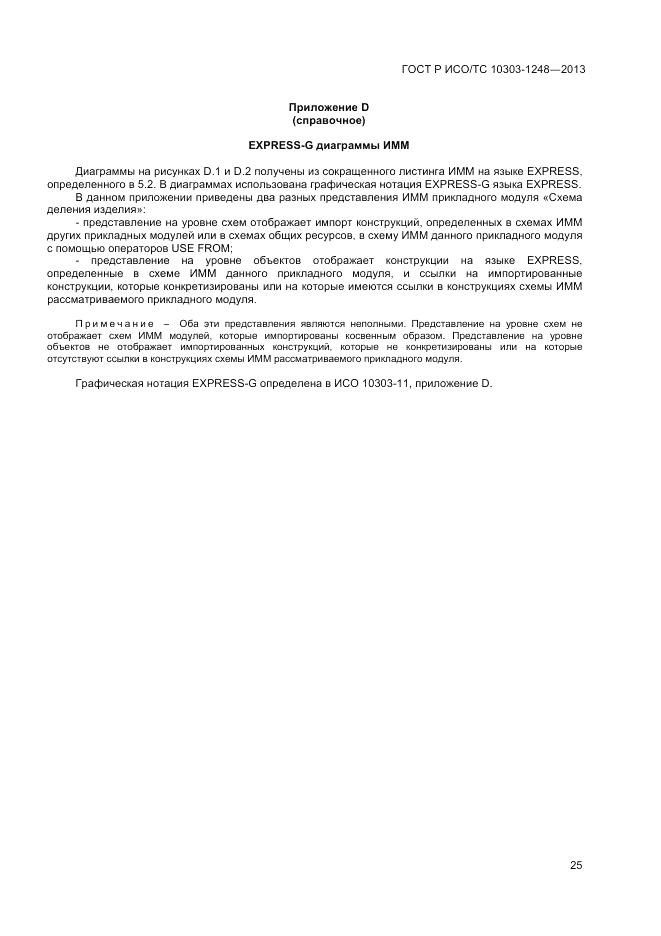 ГОСТ Р ИСО/ТС 10303-1248-2013, страница 31