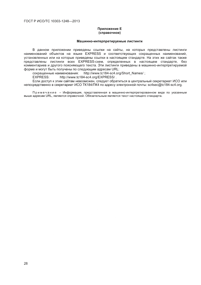 ГОСТ Р ИСО/ТС 10303-1248-2013, страница 34