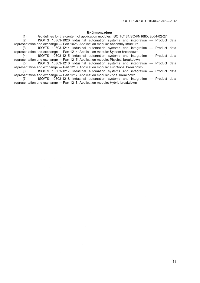 ГОСТ Р ИСО/ТС 10303-1248-2013, страница 37