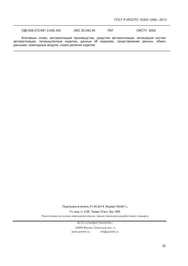 ГОСТ Р ИСО/ТС 10303-1248-2013, страница 39