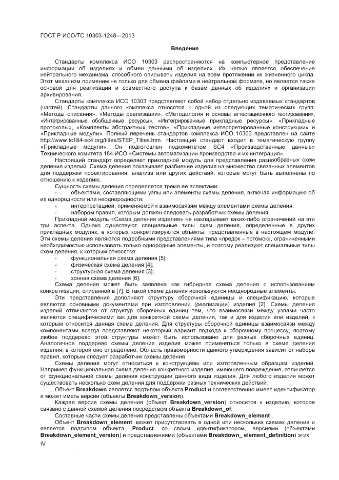 ГОСТ Р ИСО/ТС 10303-1248-2013, страница 4