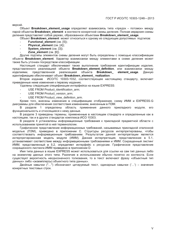 ГОСТ Р ИСО/ТС 10303-1248-2013, страница 5