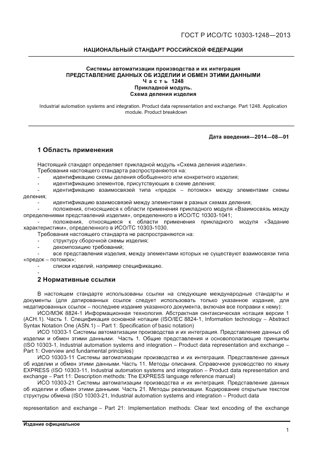 ГОСТ Р ИСО/ТС 10303-1248-2013, страница 7