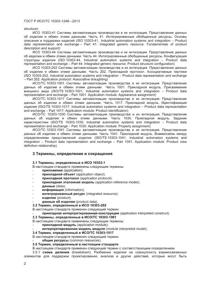 ГОСТ Р ИСО/ТС 10303-1248-2013, страница 8