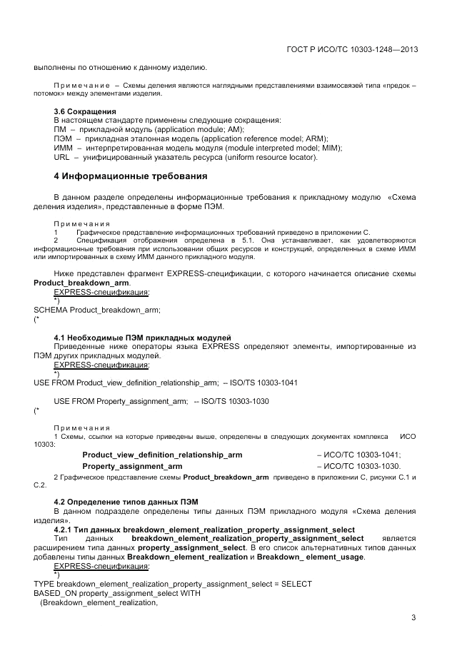 ГОСТ Р ИСО/ТС 10303-1248-2013, страница 9