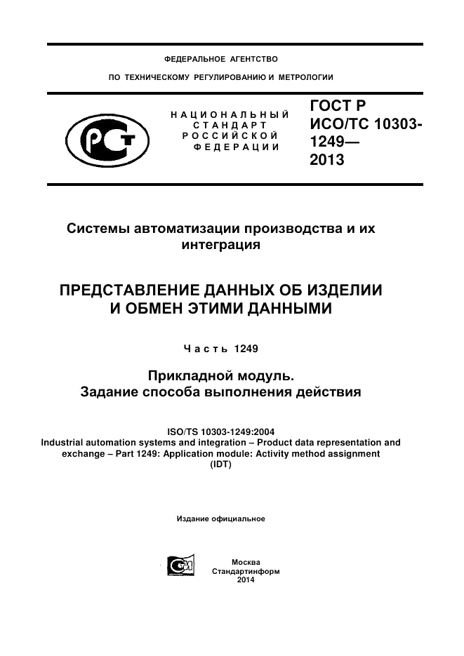 ГОСТ Р ИСО/ТС 10303-1249-2013, страница 1