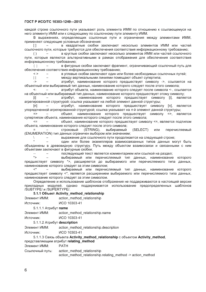 ГОСТ Р ИСО/ТС 10303-1249-2013, страница 10