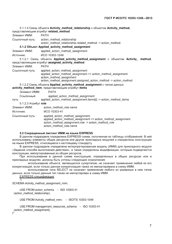 ГОСТ Р ИСО/ТС 10303-1249-2013, страница 11
