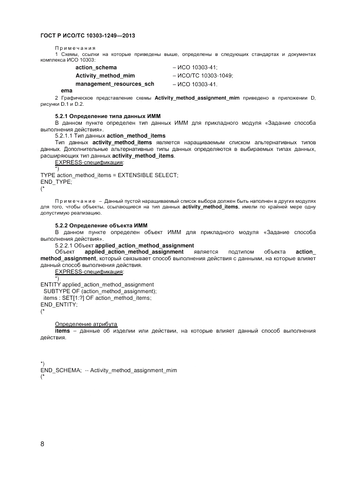 ГОСТ Р ИСО/ТС 10303-1249-2013, страница 12