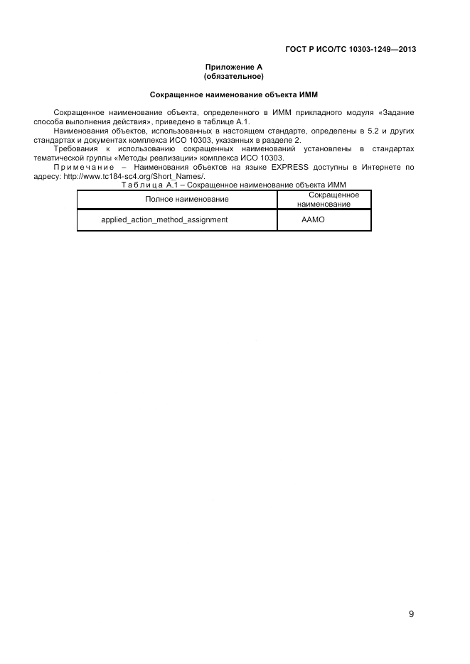 ГОСТ Р ИСО/ТС 10303-1249-2013, страница 13