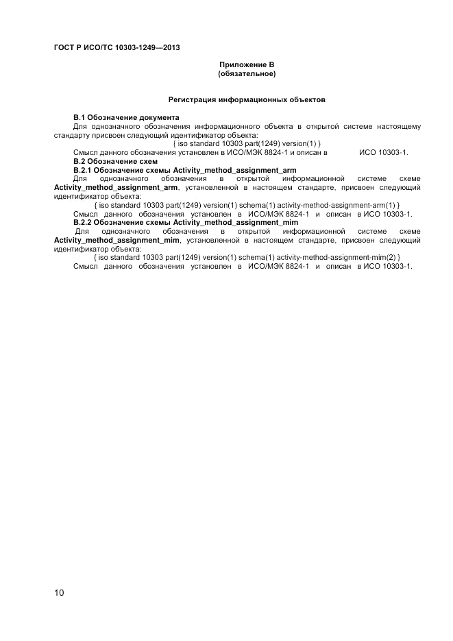 ГОСТ Р ИСО/ТС 10303-1249-2013, страница 14