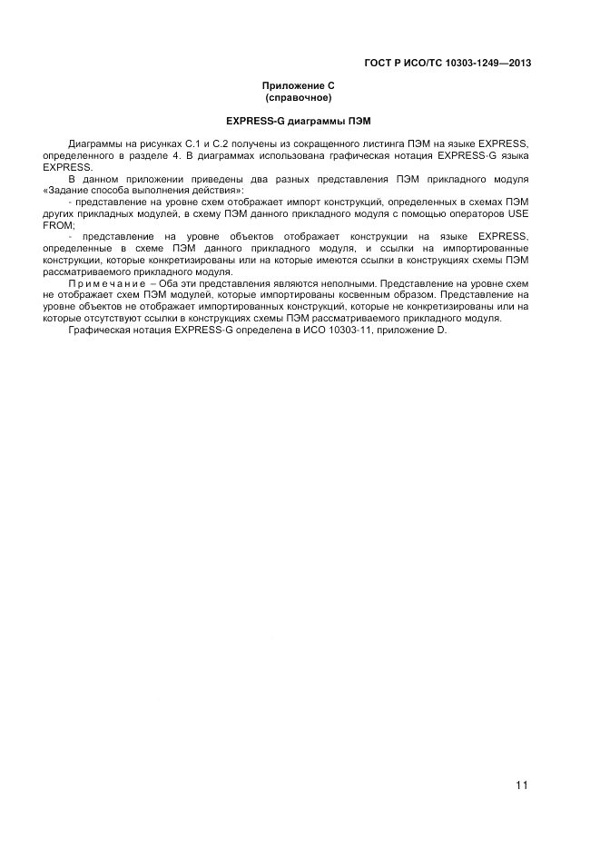 ГОСТ Р ИСО/ТС 10303-1249-2013, страница 15