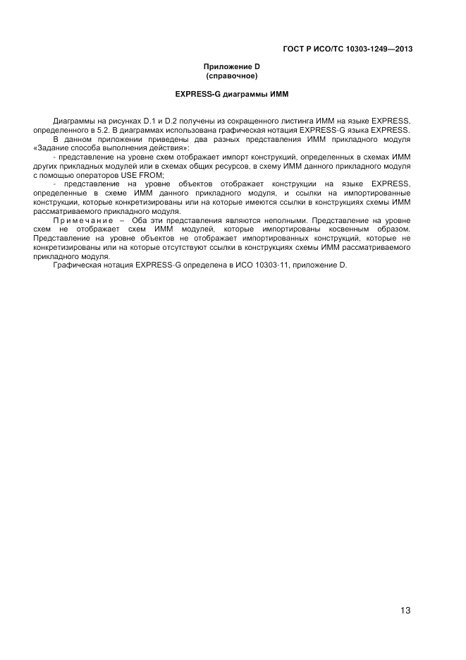 ГОСТ Р ИСО/ТС 10303-1249-2013, страница 17