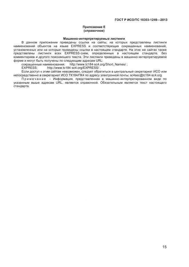 ГОСТ Р ИСО/ТС 10303-1249-2013, страница 19