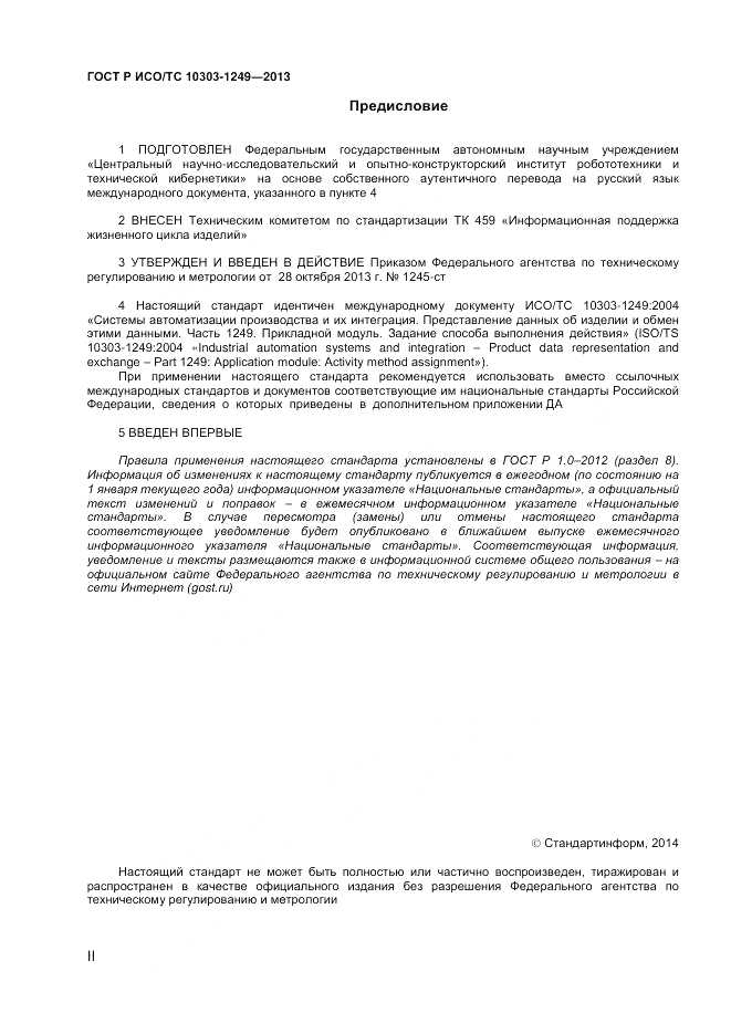 ГОСТ Р ИСО/ТС 10303-1249-2013, страница 2