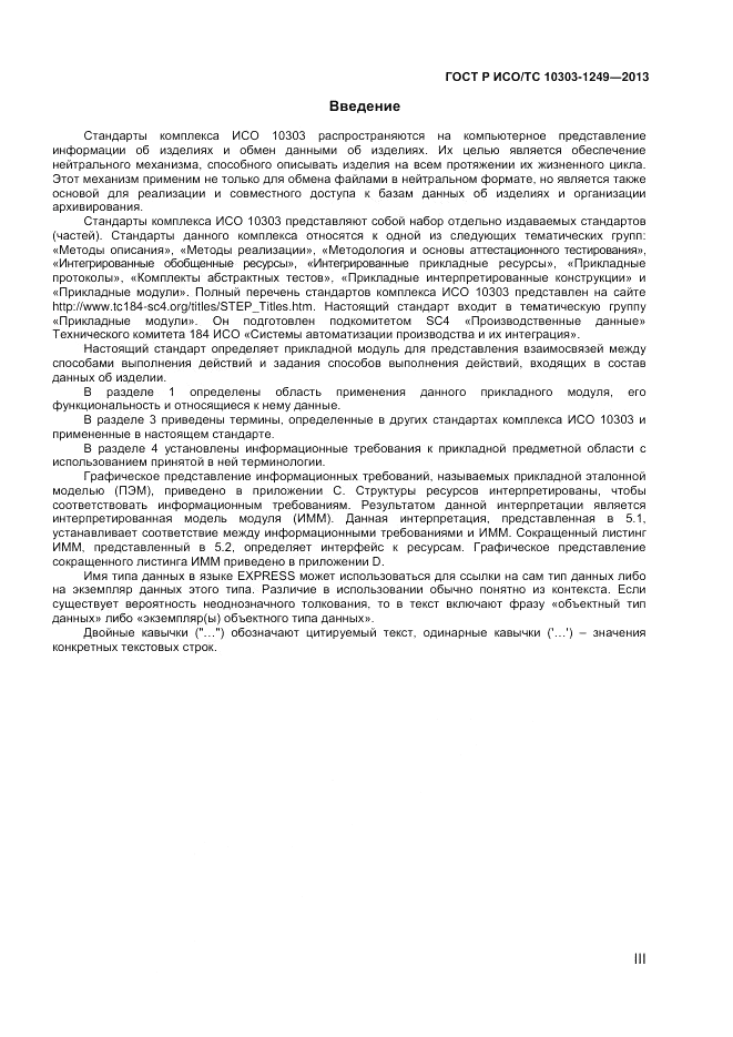 ГОСТ Р ИСО/ТС 10303-1249-2013, страница 3