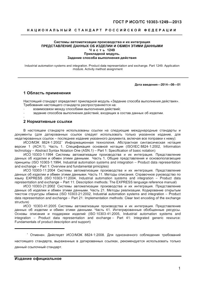 ГОСТ Р ИСО/ТС 10303-1249-2013, страница 5