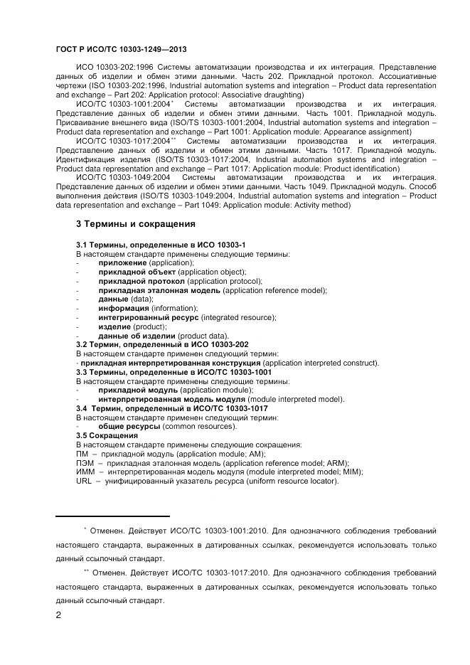 ГОСТ Р ИСО/ТС 10303-1249-2013, страница 6