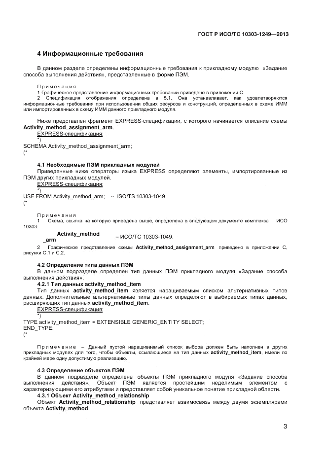 ГОСТ Р ИСО/ТС 10303-1249-2013, страница 7