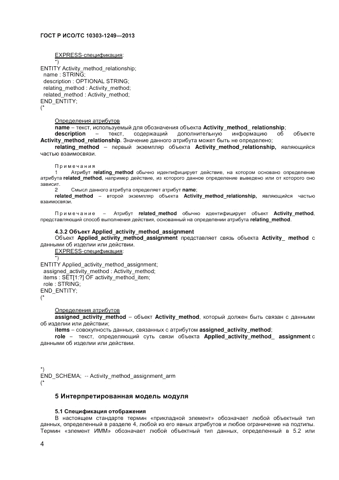 ГОСТ Р ИСО/ТС 10303-1249-2013, страница 8