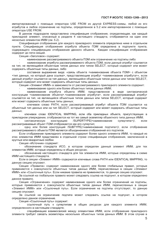 ГОСТ Р ИСО/ТС 10303-1249-2013, страница 9