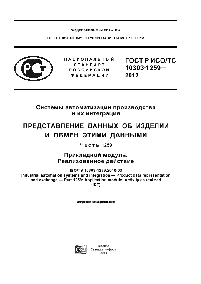 ГОСТ Р ИСО/ТС 10303-1259-2012, страница 1