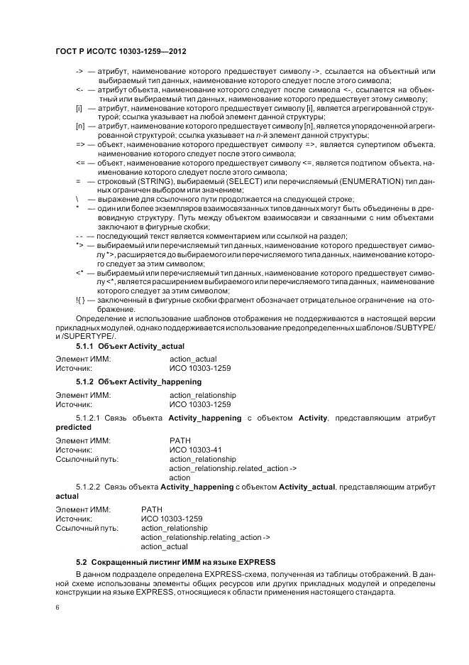 ГОСТ Р ИСО/ТС 10303-1259-2012, страница 10