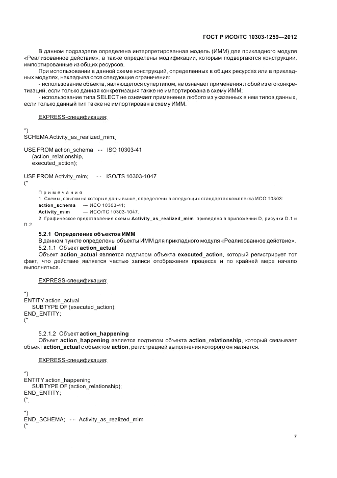 ГОСТ Р ИСО/ТС 10303-1259-2012, страница 11