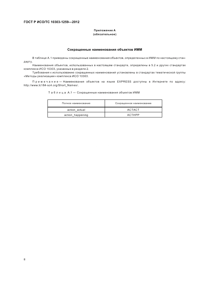 ГОСТ Р ИСО/ТС 10303-1259-2012, страница 12