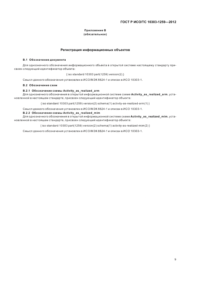 ГОСТ Р ИСО/ТС 10303-1259-2012, страница 13