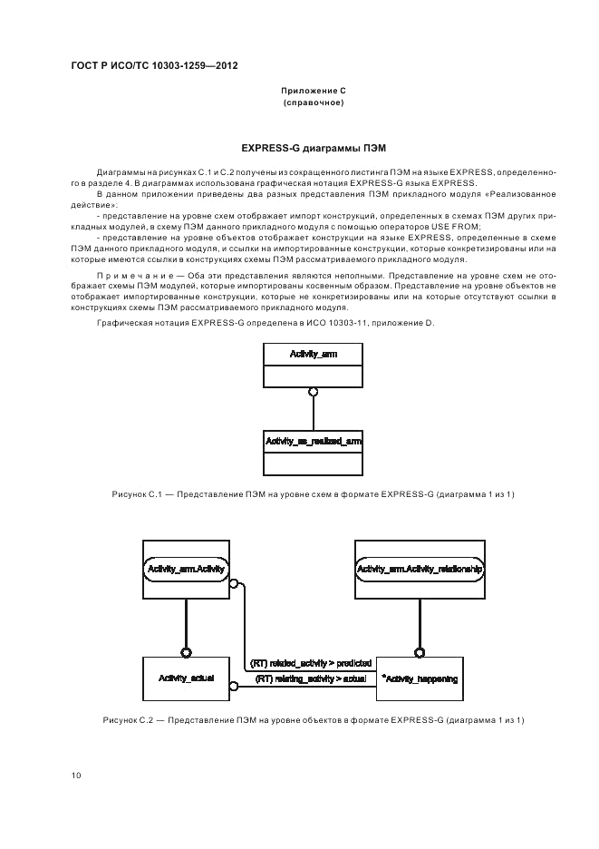 ГОСТ Р ИСО/ТС 10303-1259-2012, страница 14