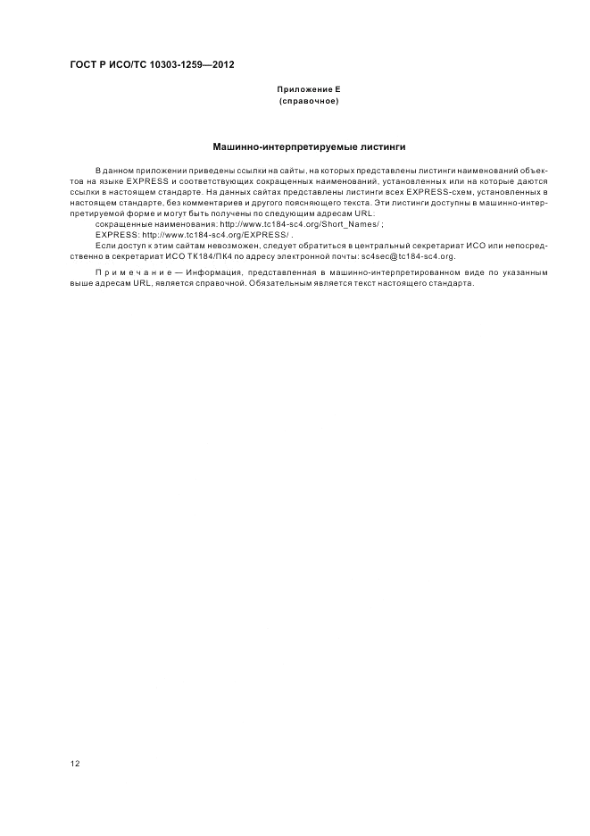 ГОСТ Р ИСО/ТС 10303-1259-2012, страница 16