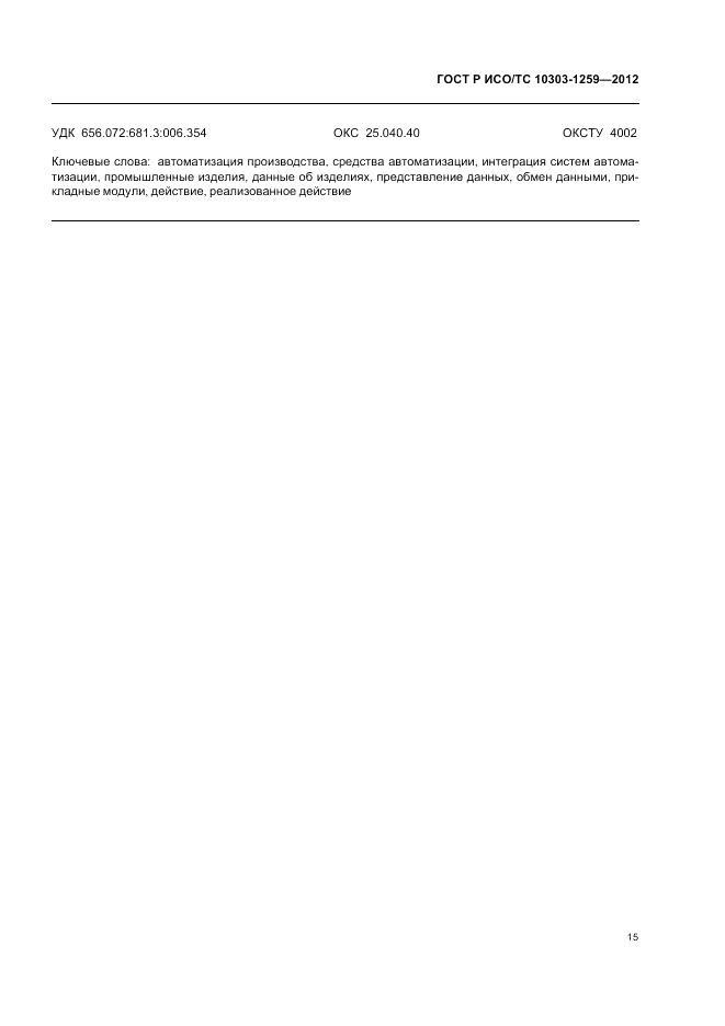 ГОСТ Р ИСО/ТС 10303-1259-2012, страница 19