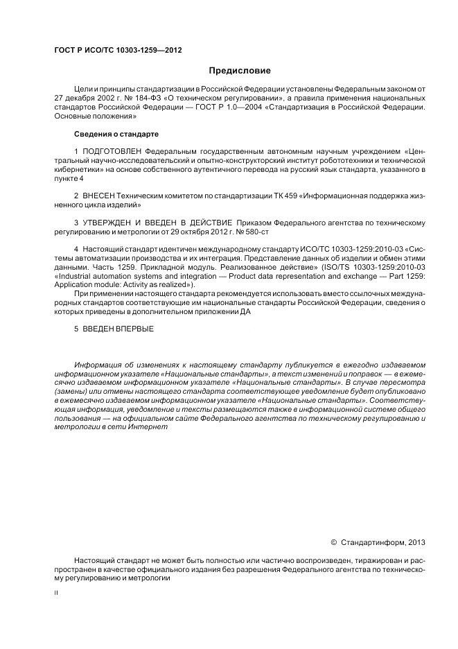 ГОСТ Р ИСО/ТС 10303-1259-2012, страница 2