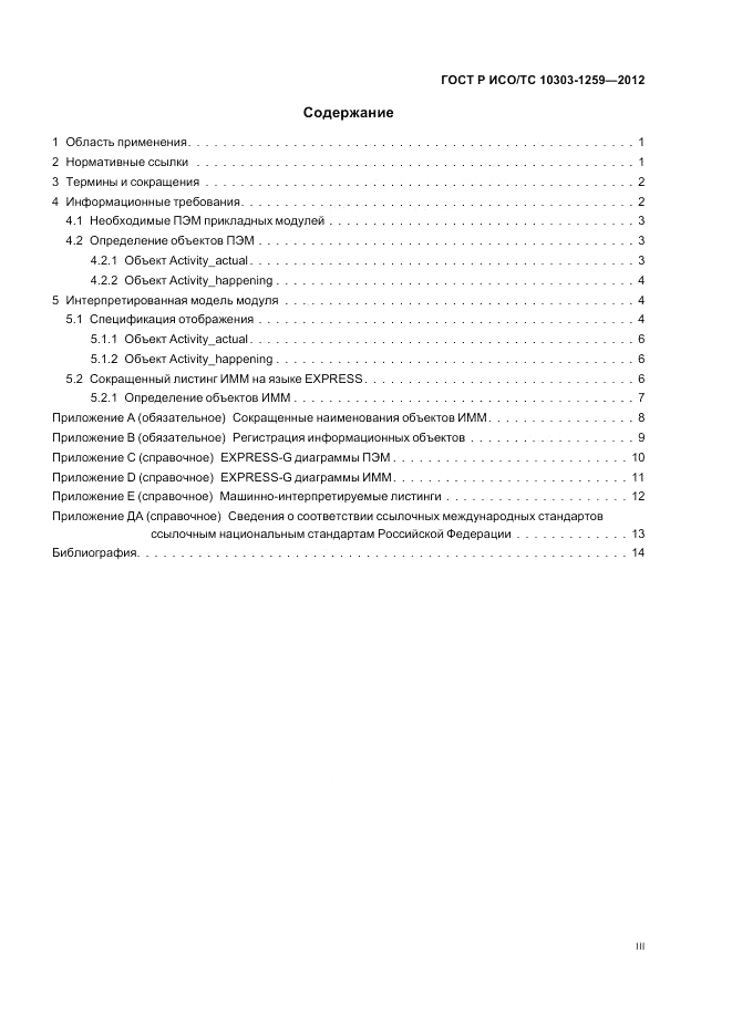 ГОСТ Р ИСО/ТС 10303-1259-2012, страница 3