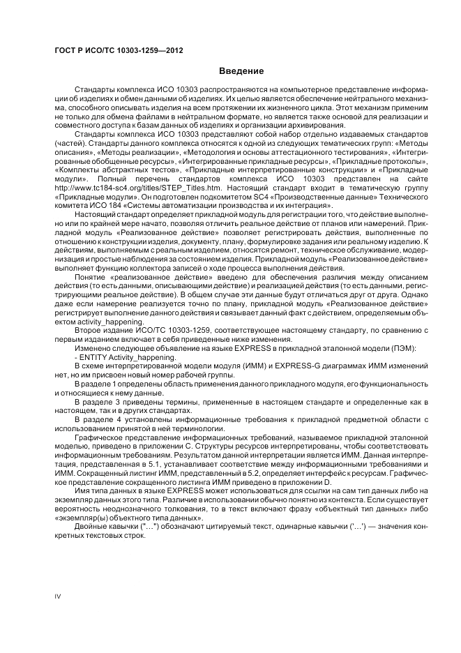 ГОСТ Р ИСО/ТС 10303-1259-2012, страница 4