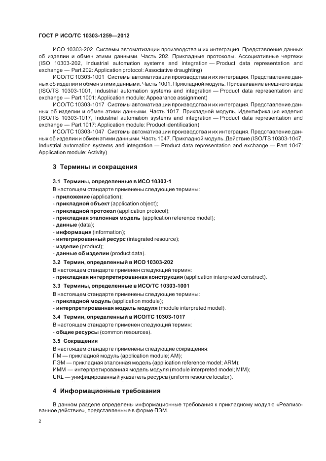 ГОСТ Р ИСО/ТС 10303-1259-2012, страница 6
