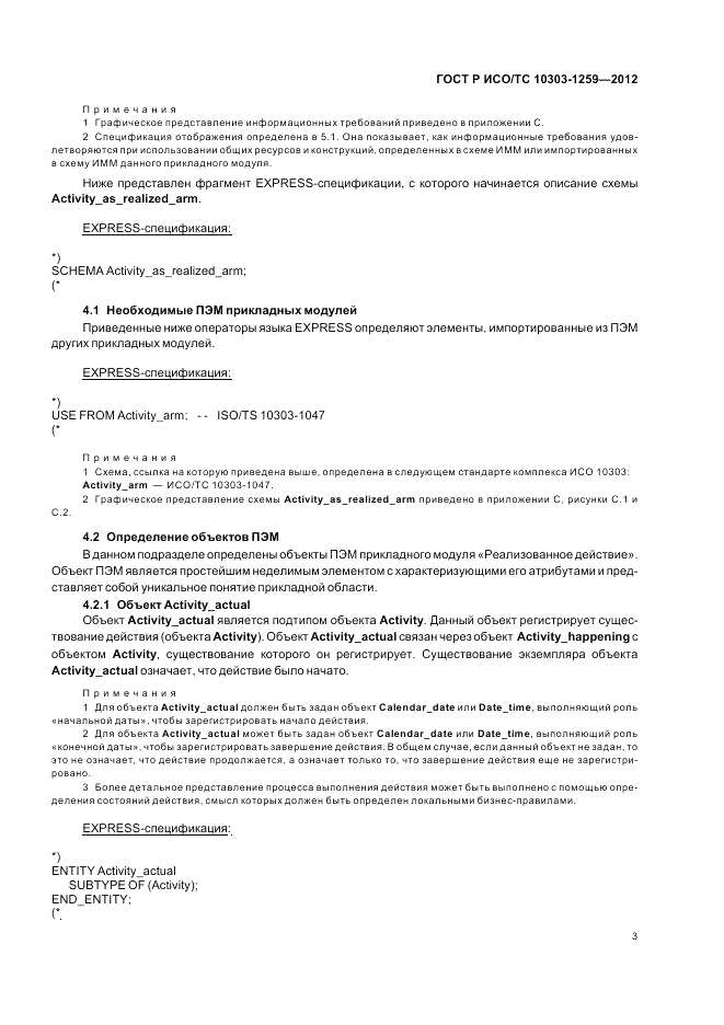 ГОСТ Р ИСО/ТС 10303-1259-2012, страница 7