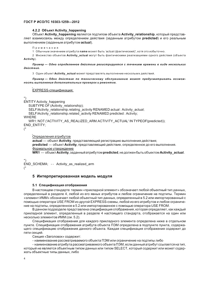 ГОСТ Р ИСО/ТС 10303-1259-2012, страница 8