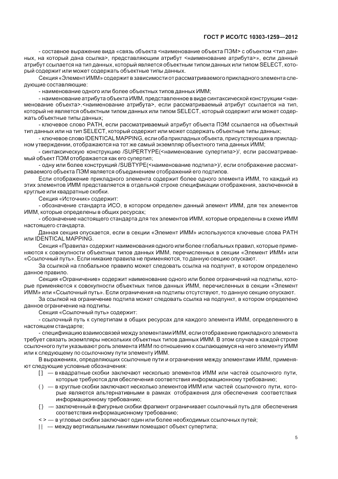 ГОСТ Р ИСО/ТС 10303-1259-2012, страница 9