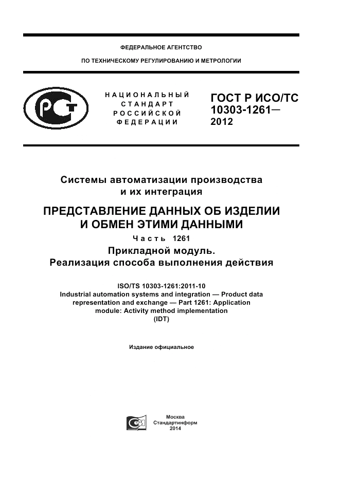 ГОСТ Р ИСО/ТС 10303-1261-2012, страница 1