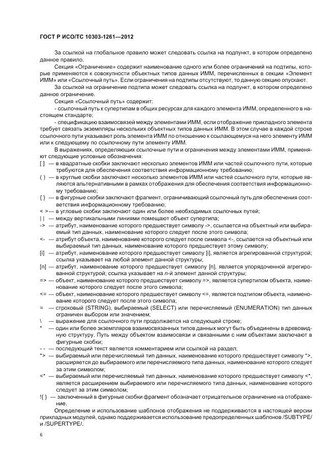 ГОСТ Р ИСО/ТС 10303-1261-2012, страница 10