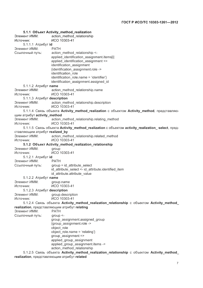 ГОСТ Р ИСО/ТС 10303-1261-2012, страница 11