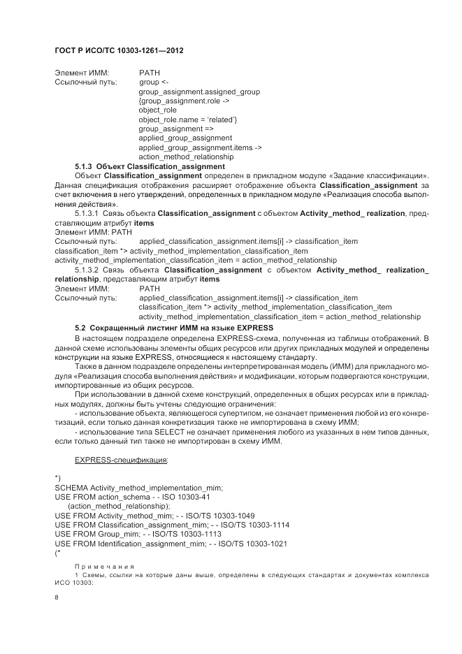 ГОСТ Р ИСО/ТС 10303-1261-2012, страница 12